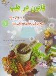 کتاب قانون در طب 2ج (بوعلی سینا/کیانی/جیبی/زرقلم)