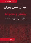 کتاب پیامبر و دیوانه (جبران خلیل جبران/مجیدی/رقعی/داریوش)