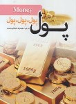 کتاب پول پول پول پول (میلتون فاگ/کریمی/رقعی/آسمان آبی)