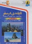 کتاب تایلندی در سفر+CD (نرگس حیدری/رقعی/استاندارد)