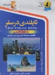 کتاب تایلندی درسفر+CD (نرگس حیدری/رقعی/استاندارد)