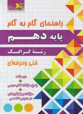 راهنمای دروس دهم گرافیک (مولفان/چهارخونه)
