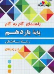 کتاب راهنمای دروس یازدهم ساختمان (مولفان/چهارخونه)