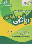 کتاب نمونه سوالات امتحانی ریاضی نهم (پیک آخر/چهارخونه)