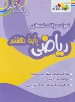 کتاب نمونه سوالات امتحانی ریاضی هشتم (پیک آخر/چهارخونه)