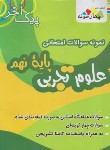 کتاب نمونه سوالات امتحانی علوم نهم (پیک آخر/چهارخونه)