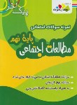 کتاب نمونه سوالات امتحانی مطالعات اجتماعی نهم (پیک آخر/چهارخونه)