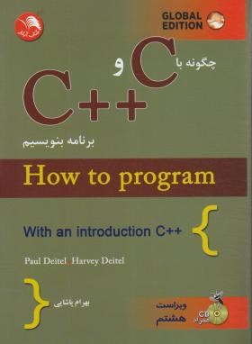 چگونه با C و++C برنامه بنویسیم+CD (دیتل/پاشایی/و8/آیلار)