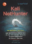کتاب تست امنیت با KALI NETHUNTER (پاشایی/آیلار)