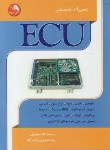کتاب تعمیرات تخصصی ECU (حیدری/آیلار)