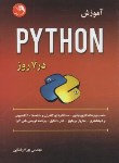 کتاب آموزش PYTHON در 7 روز (پایتون /بهرام پاشایی/آیلار)