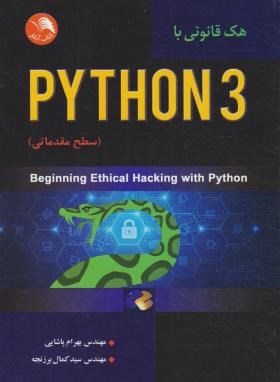 هک قانونی با PYTHON 3 سطح مقدماتی (پایتون/پاشایی/آیلار)