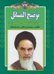 کتاب رساله امام خمینی (هاتف)