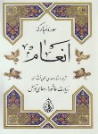 کتاب ختم انعام+زیارت عاشورا و دعای توسل (1/8/الهی قمشه ای/شمیز/پیام بهاران)