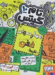 کتاب تام گیتس 10 (مهارت های خفن/پیشون/سرلک/هوپا)