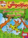 کتاب ماکاموشی 6 (چهارموش در اعماق جنگل تله موش/استیلتن/هوپا)