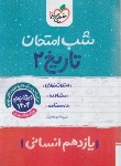 کتاب تاریخ یازدهم انسانی (شب امتحان/927/خیلی سبز)