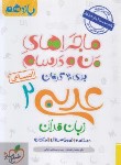 کتاب عربی زبان قرآن 2 یازدهم انسانی (ماجراهای من و درسام/864/ خیلی سبز)