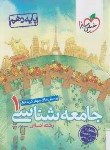 کتاب جامعه شناسی دهم انسانی (تست/621/خیلی سبز)