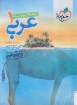 کتاب عربی دهم انسانی (تست/524/خیلی سبز)