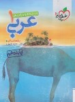 کتاب عربی دهم انسانی (تست/524/خیلی سبز)