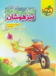 کتاب کتاب جامع تیزهوشان دوم ابتدایی (933/خیلی سبز)