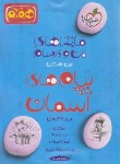 کتاب پیام های آسمانی هفتم (ماجرای بیست/329/خیلی سبز)
