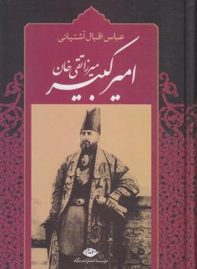 میرزاتقی خان امیرکبیر (اقبال آشتیانی/نگاه)