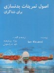 کتاب اصول تمرینات بدن سازی برای شناگران (مک لئود/فرهمند/آسمان نگار)