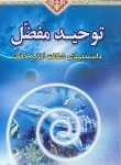 کتاب توحید مفضل (دانستنی های شگفت انگیزخلقت/مبین اندیشه)