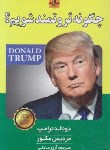کتاب چگونه ثروتمندشویم ؟ (دونالدترامپ/مردیس مکیور/عادلی/ریواس)