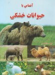 کتاب آشنایی با حیوانات خشکی (صفری/زرقلم)