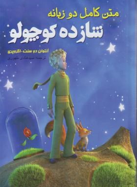 شازده کوچولو (آنتوان دوسنت اگزوپری/دوزبانه/طهوری/هلال نقره ای)