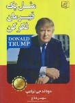 کتاب مثل یک قهرمان فکرکن (دونالد ترامپ/فلاح/الماس پارسیان)