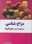 کتاب مزاج شناسی سردی و گرمی خوراکی ها (غلامی/امیربیان)