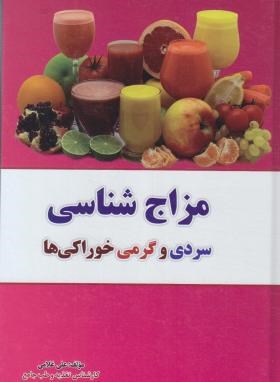 مزاج شناسی سردی و گرمی خوراکی ها (غلامی/امیربیان)