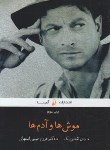 کتاب موش ها و آدم ها (جان اشتاین بک/حبیبی/آتیسا)