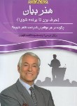 کتاب هنربیان (برایان تریسی/طهوری/هلال نقره ای)
