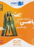 کتاب DVD آموزش مفهومی ریاضی یازدهم تجربی (رهپویان دانش)