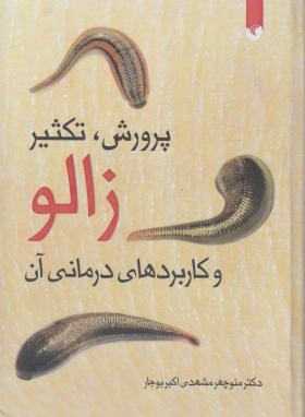 پرورش,تکثیر زالو و کاربردهای درمانی آن (مشهدی/سفیراردهال)