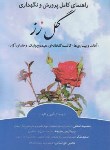 کتاب راهنمای کامل پرورش و نگهداری گل رز (استکی/مرزدانش)