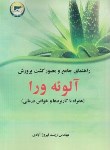 کتاب راهنمای جامع و مصور کشت و پرورش آلوئه ورا (فیروزآبادی/سروا)