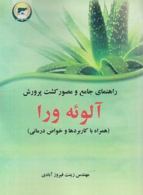 راهنمای جامع و مصور کشت و پرورش آلوئه ورا (فیروزآبادی/سروا)