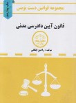 کتاب قانون آیین دادرسی مدنی 1402(دست نویس/ایگانی/جیبی/شریف)