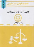 کتاب قانون آیین دادرسی مدنی 1402(دست نویس/ایگانی/جیبی/شریف)
