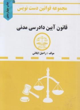قانون آیین دادرسی مدنی 1402(دست نویس/ایگانی/جیبی/شریف)