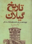 کتاب تاریخ گیلان از ورود شاه عباس به گیلان تاپایان انقلاب جنگل (عظیمی/فرهنگ ایلیا)