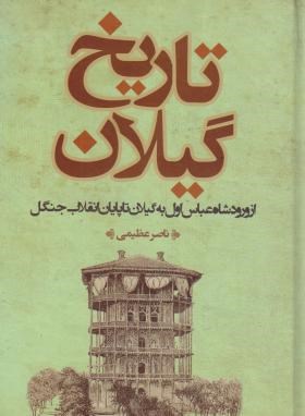 تاریخ گیلان از ورود شاه عباس به گیلان تاپایان انقلاب جنگل (عظیمی/فرهنگ ایلیا)