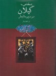 کتاب نگاهی به گیلان در دوره قاجار (افشاریان/فرهنگ ایلیا)