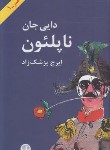 کتاب دایی جان ناپلئون (ایرج پزشک زاد/پالتویی/شومیز/فرهنگ معاصر)